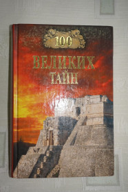 Видання - р. Издания - гг. ^/--/^ Н.Н. Непомнящий, А.Ю. Низовский. 100 Великих тайн. ^_^^^ Н.Н. Непомнящий, А.Ю. Нізовський. 100 Великих таємниць. - фото фото фото