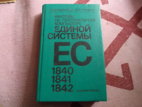 Видання - р. Издания - гг. ^/--/^ Н.В. Макарова &amp;quot;Работаем на персональном компьютере Единой Системы&amp;quot; ^_^^^ Н.В. Макарова &amp;quot; Працюємо на персональному комп'ютері Єдиної Системи &amp;quot; - фото фото фото