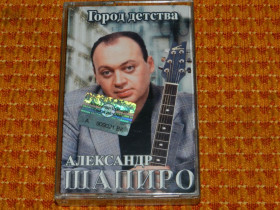 Касети Кассеты ^/--/^ касета   Александр Шапиро - Город Детства ^_^^^ кассета Александр Шапиро - Город Детства - фото фото фото