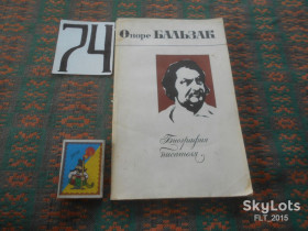 Видання - р. Издания - гг. ^/--/^ А.Гербстман   Оноре Бальзак . Биография писателя  1972 г. ^_^^^ А. Гербстман Оноре Бальзак. Біографія письменника 1972 р. - фото фото фото