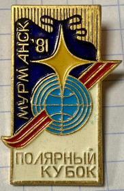 Пам'ятні і ювілейні Памятные и юбилейные ^/--/^ Полярний кубок. Мурманск 81 ^_^^^ Полярный кубок. Мурманск 81 - фото фото фото