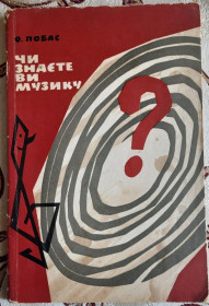 Видання - р. Издания - гг. ^/--/^ Лобас О.М.Чи знаєте ви музику? ^_^^^ Лобас О.М. Знаете ли вы музыку? - фото фото фото