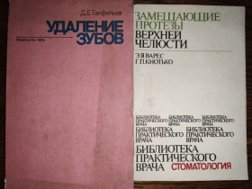 Видання - р. Издания - гг. ^/--/^ книги: УДАЛЕНИЕ ЗУБОВ, III-е изд., 1976. ЗАМЕЩАЮЩИЕ ПРОТЕЗЫ ВЕРХНЕЙ ЧЕЛЮСТИ 1981 ^_^^^ ВДАННЯ ЗУБОВ, III-е изд., 1976. Замінні протези верхньої людини 1981 - фото фото фото