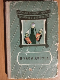 Видання - р. Издания - гг. ^/--/^ Нестеров В. В часы досуга. ^_^^^ Нестеров В. В години дозвілля. - фото фото фото