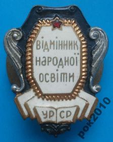Відзнаки Знаки отличий ^/--/^ Отличник народного образования УССР винт ^_^^^ Відмінник народної освіти УРСР гвинт - фото фото фото