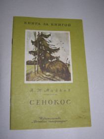 Видання - р. Издания - гг. ^/--/^ А.Н. МАЙКОВ &amp;quot;СЕНОКОС&amp;quot;,1985 ^_^^^ А.Н. МАЙКОВ &amp;quot;СЕНОКОС &amp;quot;, 1985 - фото фото фото