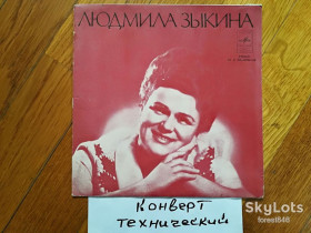 Платівки Пластинки ^/--/^ Людмила Зыкина-Сибирский ленок-NM, 7&amp;quot;-Мелодія ^_^^^ Людмила Зыкина-Сибирский ленок-NM, 7&amp;quot;-Мелодия - фото фото фото