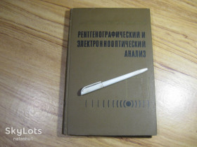 Видання - р. Издания - гг. ^/--/^ рентгенографический электроннооптический анализ 1970 /--/ г ^_^^^ рентгенографічний електроннооптичний аналіз 1970 - фото фото фото