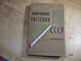 Видання - р. Издания - гг. ^/--/^ лекарственные растения ссср 1958 /--/ г ^_^^^ Лікарські рослини СРСР 1958 - фото фото фото