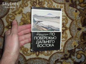 СРСР СССР ^/--/^ По побережью Дальнего Востока. Худ.Г.Ефимочкин 1982 /--/ г. ^_^^^ По узбережжю Далекого Сходу. Худ. Г.Ефимочкін 1982 /--/ р. - фото фото фото