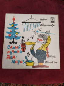 Платівки Пластинки ^/--/^ Парцхаладзе Самый Лучший Дед Мороз ^_^^^ Парцхаладзе Найкращий Дід Мороз - фото фото фото