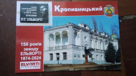 СРСР СССР ^/--/^ Открытка Кропивницкий 150 лет Заводу Эльворти / Красная Звезда 2024 год ^_^^^ Листівка Кропивницький 150 років Заводу Ельворті / Червона Зірка 2024 рік - фото фото фото