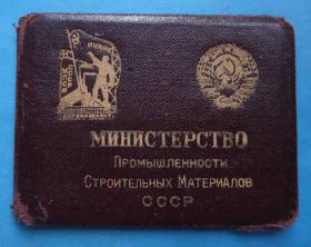 Відзнаки Знаки отличий ^/--/^ Док Отличник Министерства промышленности строительных материалов СССР 1948 МПСМ ^_^^^ Док Відмінник Міністерства промисловості будівельних матеріалів СРСР 1948 МПСМ - фото фото фото