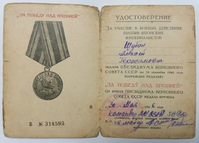 Документи до нагород СРСР Документы к наградам СССР ^/--/^ Удостоверение  (документ) к медали &amp;quot;За победу над Японией&amp;quot;. ^_^^^ Посвідчення (документ) до медалі &amp;quot; За перемогу над Японією &amp;quot; - фото фото фото