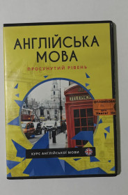 Диски Диски ^/--/^ Диск Англійська Мова Просунутий рівень ^_^^^ Диск Английский язык Продвинутый уровень - фото фото фото