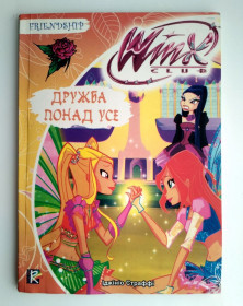 Казки Сказки ^/--/^ Іджініо  Страффі Дружба понад усе,  2010 /--/ р ^_^^^ Иджинио Страффи Дружба превыше всего, 2010 /--/ г - фото фото фото