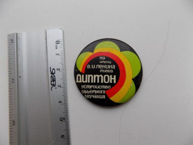 Інше Другое ^/--/^ Значок СССР Диптон устройство объемного звучания ПО имени Ленина Львов ^_^^^ Значок СРСР Діптон пристрій об'ємного звучання ПО імені Леніна Львів - фото фото фото