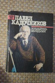 Видання - р. Издания - гг. ^/--/^ Павел Кадочников .Оставайтесь молодыми ^_^^^ Павло Кадочников.Залишайтеся молодими - фото фото фото