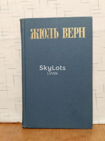 Видання - р. Издания - гг. ^/--/^ Верн. Собрание сочинений в 8 томах. Том 4. Дети капитана Гранта ^_^^^ Верн. Зібрання творів у 8 томах. Том 4. Діти капітана Гранта - фото фото фото
