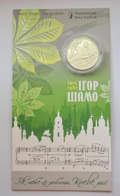 Інше Другое ^/--/^ 100 років від дня народження Ігоря Шамо 2025 ^_^^^ 100 лет со дня рождения Игоря Шамо 2025 - фото фото фото