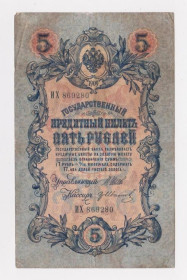 Микола II - Николай II - ^/--/^ 5 руб.  1909 г.  ШИПОВ - ИВАНОВ  РОССИЯ  серия ИХ  ^_^^^ 5 руб. 1909 Шипов - Іванов Росія серія їх - фото фото фото