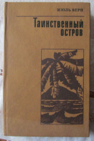 Видання - р. Издания - гг. ^/--/^ Жюль Верн. Таинственный остров.      (3 ау) ^_^^^ Жуль Верн. Таємничий острів. (3 ау) - фото фото фото