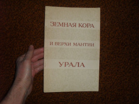 Видання - р. Издания - гг. ^/--/^ Земная кора и верхи мантии Урала 1976 /--/ г. ^_^^^ Земна кора і верхи мантії Уралу 1976 /--/ р. - фото фото фото