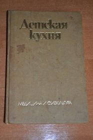 Видання - р. Издания - гг. ^/--/^ Каменова Детская кухня 1977 ^_^^^ Каменова Дитяча кухня 1977 - фото фото фото