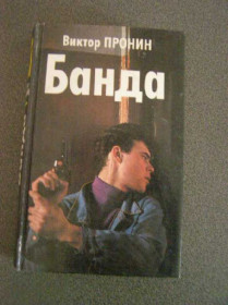 Художня література Художественная литература ^/--/^ Банда В.пронин ^_^^^ Банда В. Пронін - фото фото фото