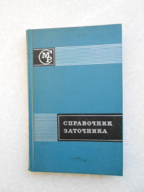 Видання - р. Издания - гг. ^/--/^ Кащук В.А., Мелехин Д.А., Бармин Б.П. Справочник заточника. ^_^^^ Кащук В.А., Мелехін Д.А., Бармін Б.П. Довідник заточника. - фото фото фото