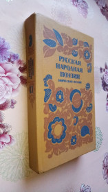 Видання - р. Издания - гг. ^/--/^ Русская народная поэзия. Эпическая поэзия.  (Баллады, былины. Илья Муромец и др.) ^_^^^ Російська народна поезія. Епічна поезія. (Балади, билини. Ілля Муромець та ін.) - фото фото фото