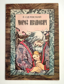 Видання - р. Издания - гг. ^/--/^ В. Одоевский Мороз Иванович Худ.А.Прахова Сказка 1984 /--/ г ^_^^^ В. Одоєвський Мороз Іванович Худ.А.Прахова Казка 1984 /--/ р - фото фото фото