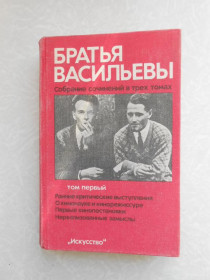 Видання - р. Издания - гг. ^/--/^ братья Васильевы. Собрание сочинений в трех томах. Том 1 ^_^^^ Брати Васильєви. Зібрання творів у трьох томах. Том 1 - фото фото фото