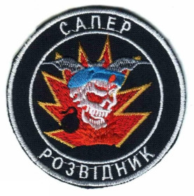 Інше Другое ^/--/^ Шеврон. Украина. Армия. ВДВ. Десант. Спецназ. Разведка. Сапер. pury ^_^^^ Шеврон. Україна. Армія. ВДВ. Десант. Спецназ. Розвідка. Сапер. pury - фото фото фото