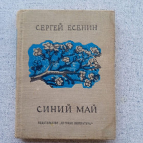 Видання - р. Издания - гг. ^/--/^ Сергей Есенин - Синий май  (Лирика)  (1973) ^_^^^ Сергій Єсенін - Синій травень (Лірика) (1973) - фото фото фото
