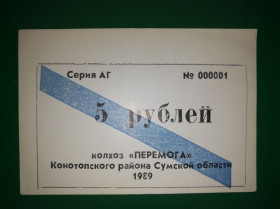 Місцеві випуски Местные выпуски ^/--/^ 5 рублей колхоз Победа Казацкое Конотоп Сумы AUNC нечастый номинал ^_^^^ 5 рублів колгосп Перемога Козацьке Конотоп Суми AUNC нечастий номінал - фото фото фото