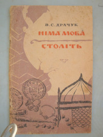 Видання - р. Издания - гг. ^/--/^ Німа мова століть. В.С. Драчук 1968 р. ^_^^^ Немой язык веков. В.С. Драчук 1968 г. - фото фото фото