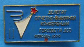 Спортивні Спортивные ^/--/^ Делегат 2 отчетно-выборной конференции горсовета ДСО Зенит 1979 ^_^^^ Делегат 2 звітно-виборної конференції міськради ДСО Зеніт 1979 - фото фото фото