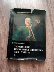 Видання - р. Издания - гг. ^/--/^ Платон Белецкий - Украинская портретная живопись XVII-XVIII вв..- Ленинград: Искусство, 1981 ^_^^^ Платон Белецький - Український портретний живопис XVII-XVIII ст. Ленінград: Мистецтво, 1981 - фото фото фото