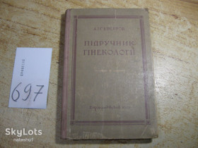 Видання - р. Издания - гг. ^/--/^ підручник гінекології 1954 /--/ г ^_^^^ учебник гинекологии 1954 /--/ г - фото фото фото