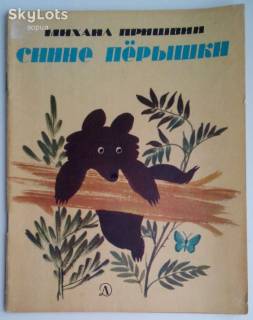 Видання - р. Издания - гг. ^/--/^ М.Пришвин. Синие перышки  Рассказы 1984 /--/ г.  Дети Книга СССР Природа ^_^^^ М. Пришвін. Сині перишки Розповіді 1984 /--/ р. Діти Книга СРСР Природа - фото фото фото