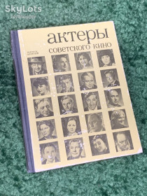 Видання - р. Издания - гг. ^/--/^ Книга критико-биографических очерков «Актеры советского кино. Выпуск десятый» 1982 г. Н /--/ 2317 ^_^^^ Книга критико-біографічних нарисів «Актори радянського кіно. Випуск десятий» 1982 р. Н /--/ 2317 - фото фото фото