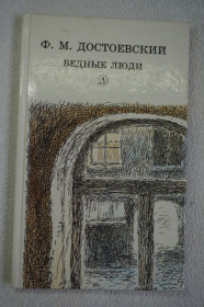 Видання - р. Издания - гг. ^/--/^ Достоевский Ф.М. Бедные люди ^_^^^ Достоєвський Ф.М. Бідні люди - фото фото фото