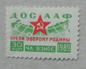 СРСР - СССР - ^/--/^ Непочтовые марки СССР  30 коп  ДОСААФ КРЕПИ ОБОРОНУ РОДИНЫ  1989 ^_^^^ Непоштові марки СРСР 30 коп ДОСААФ КРЕПІ ОБОРОНУ РОДИ 1989 - фото фото фото