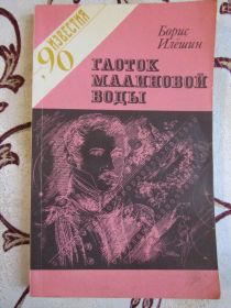 Видання - р. Издания - гг. ^/--/^ Глоток малиновой воды, Б. Илешин ^_^^^ Глоток малинової води, Б. Ілешин - фото фото фото