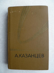 Видання - р. Издания - гг. ^/--/^ Казанцев А. Собрание сочинений в трех томах. Том 2. Из космоса - в прошлое. Сильнее времени. ^_^^^ Казанцев А. Зібрання творів в трьох томах. Том 2. З космосу - в минуле. Сильніше часу. - фото фото фото