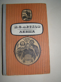 Видання - р. Издания - гг. ^/--/^ Н.С. ЛЕСКОВ &amp;quot;ЛЕВША&amp;quot;,1981 ^_^^^ Н.С. Лєсков &amp;quot; Левша &amp;quot;, 1981 - фото фото фото