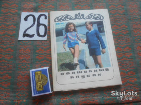 СРСР СССР ^/--/^ Волшебный  клубок . Выпуск 2   1972 г. ^_^^^ Чарівний клубок. Випуск 2 1972 - фото фото фото
