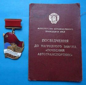 Відзнаки Знаки отличий ^/--/^ Почетный автотранспортник УССР Минавтотранс с удостоверением док ^_^^^ Почесний автотранспортник УРСР Мінавтотранс з посвідченням док - фото фото фото