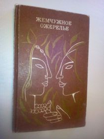 Видання - р. Издания - гг. ^/--/^ Жемчужное ожерелье. ^_^^^ Перлинне намисто. - фото фото фото